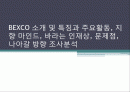BEXCO 마케팅, 성공사례, 마케팅전략, 성공전략, 경영전략분석, 기업탐구, 소개 및 특징과 주요활동, 지향 마인드, 바라는 인재상, 문제점, 나아갈 방향 조사분석 1페이지