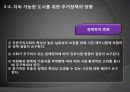 [주거정책 분석] 주거정책의 시대적 변화와 원인, 주거정책의 필요성 및 지속 가능한 도시를 위한 서민주거 안정화 방안 23페이지