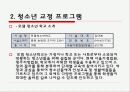 [청소년 복지 실천 프로그램] 청소년 복지 실천 프로그램의 개념과 특징, 종류 및 청소년 단체 프로그램,  수련활동 분석 보고서 7페이지