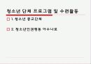 [청소년 복지 실천 프로그램] 청소년 복지 실천 프로그램의 개념과 특징, 종류 및 청소년 단체 프로그램,  수련활동 분석 보고서 21페이지