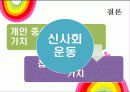 신사회운동론 7페이지