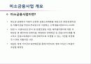[미소금융] 미소금융 사업의 개요, 미소금융의 기대효과, 미소금융의 문제점 및 미소금융의 나아갈 방향과 전망 6페이지