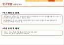 [사회조사방법론] 대학생의 봉사활동이 봉사자의 삶의 의식에 어떠한 영향을 미치는가 12페이지
