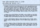 [입학사정관제도 분석] 입학사정관제도의 도입 취지 및 배경, 입학사정관제도의 현황, 입학사정관제도의 타당성 및 문제점과 전망 19페이지