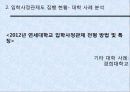 [입학사정관제도 분석] 입학사정관제도의 도입 취지 및 배경, 입학사정관제도의 현황, 입학사정관제도의 타당성 및 문제점과 전망 27페이지