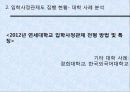 [입학사정관제도 분석] 입학사정관제도의 도입 취지 및 배경, 입학사정관제도의 현황, 입학사정관제도의 타당성 및 문제점과 전망 47페이지