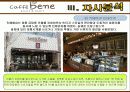 카페베네 마케팅전략분석/서론/커피제품 시장분석/자사분석/외부,내부환경/시장동향과 전략분석/경쟁사분석/3C/SWOT/4P/STP전략분석,스타벅스,커피빈,할리스커피,탐앤탐스 21페이지