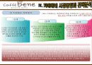 카페베네 마케팅전략분석/서론/커피제품 시장분석/자사분석/외부,내부환경/시장동향과 전략분석/경쟁사분석/3C/SWOT/4P/STP전략분석,스타벅스,커피빈,할리스커피,탐앤탐스 26페이지