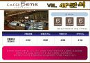 카페베네 마케팅전략분석/서론/커피제품 시장분석/자사분석/외부,내부환경/시장동향과 전략분석/경쟁사분석/3C/SWOT/4P/STP전략분석,스타벅스,커피빈,할리스커피,탐앤탐스 42페이지