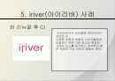 비타500, 아이리버의 마케팅, 성공사례, 마케팅전략, 성공전략, 경영전략분석, 기업소개 및 CI분석, 역사와 특징소개, 경영전략분석,성공사례, 성공전략, 마케팅전략, STP전략, SWOT분석, 4P전략, 개선점 17페이지