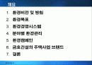 금호건설 그린마케팅 마케팅, 성공사례, 마케팅전략, 성공전략, 경영전략분석, 및 역사와 특징소개, 경영전략분석,성공사례, 성공전략, 마케팅전략, STP전략, SWOT분석, 4P전략, 개선점 2페이지
