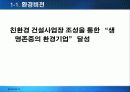 금호건설 그린마케팅 마케팅, 성공사례, 마케팅전략, 성공전략, 경영전략분석, 및 역사와 특징소개, 경영전략분석,성공사례, 성공전략, 마케팅전략, STP전략, SWOT분석, 4P전략, 개선점 3페이지