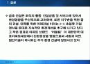 금호건설 그린마케팅 마케팅, 성공사례, 마케팅전략, 성공전략, 경영전략분석, 및 역사와 특징소개, 경영전략분석,성공사례, 성공전략, 마케팅전략, STP전략, SWOT분석, 4P전략, 개선점 13페이지