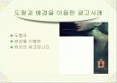 소비자 행동분석 사례조사 및 분석 (진기한 자극광고, 도형과 배경을 이용한 사례, 포지셔닝 광고, 회피-갈등사례, S-O-R 학습사례 등) 5페이지
