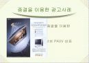 소비자 행동분석 사례조사 및 분석 (진기한 자극광고, 도형과 배경을 이용한 사례, 포지셔닝 광고, 회피-갈등사례, S-O-R 학습사례 등) 19페이지