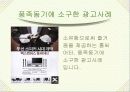 소비자 행동분석 사례조사 및 분석 (진기한 자극광고, 도형과 배경을 이용한 사례, 포지셔닝 광고, 회피-갈등사례, S-O-R 학습사례 등) 20페이지