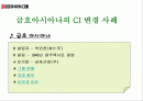 쿠쿠홈시스와 금호아시아나의 마케팅, 성공사례, 마케팅전략, 성공전략, 경영전략분석, 기업소개 및 역사와 CI, 특징소개, 경영전략분석,성공사례, 성공전략, 마케팅전략, STP전략, SWOT분석, 4P전략, 개선점 2페이지