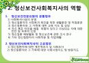 정신보건 사회복지사의 역할과 전망 14페이지