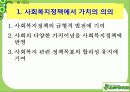 사회복지정책의 가치와 이념적 모형 3페이지