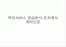 정책대상과 공급주체 - Social Welfare Policy  The Third Sector - 제 3 섹터 15페이지