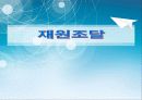 전달체계와 재원조달 12페이지