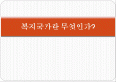 복지국가와 복지사회 2페이지