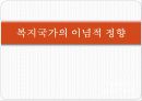 복지국가와 복지사회 9페이지