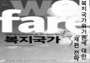 복지국가와 복지사회 32페이지