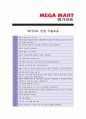 [ 메가마트(megamart) - 신입 최종합격]자기소개서_메가마트자기소개서자소서_메가마트자소서자기소개서_메가마트자기소개서샘플_메가마트자기소개서예문_자기소개서자소서_자기소개서,기업 자기소개서_자기소개서  5페이지