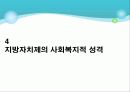 20120511_지방자치제와 지역사회복지 14페이지