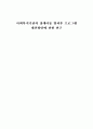 [졸업논문]사회복지기관의 장애아동 방과후 프로그램 개선방안에 관한 연구 1페이지