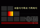 외둥이가족과 가족복지 1페이지