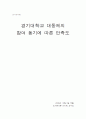 [조사분석론] 경기대학교 대동제의 참여 동기에 따른 만족도 1페이지