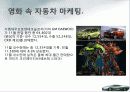 영화 속 자동차 마케팅 비교분석 ,경영전략분석, 성공사례, 성공전략, 마케팅전략, STP전략, SWOT분석, 4P전략, 개선점 7페이지