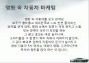 영화 속 자동차 마케팅 비교분석 ,경영전략분석, 성공사례, 성공전략, 마케팅전략, STP전략, SWOT분석, 4P전략, 개선점 8페이지