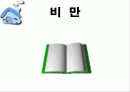 비  만 1페이지