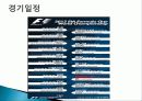F1 레이싱 대회 비교분석 ,경영전략분석, 성공사례, 성공전략, 마케팅전략, STP전략, SWOT분석, 4P전략, 개선점 14페이지