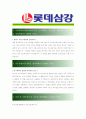 [ 롯데삼강 - 공채 최종합격 ]자기소개서_롯데삼강자기소개서자소서_롯데삼강자소서자기소개서_롯데삼강자기소개서샘플_롯데삼강자기소개서예문_자기소개서,기업 자기소개서_자기소개서_직종 자기소개서  2페이지
