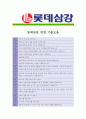 [ 롯데삼강 - 공채 최종합격 ]자기소개서_롯데삼강자기소개서자소서_롯데삼강자소서자기소개서_롯데삼강자기소개서샘플_롯데삼강자기소개서예문_자기소개서,기업 자기소개서_자기소개서_직종 자기소개서  4페이지