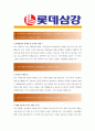 [ 롯데삼강 - 관리 부문]합격자기소개서_롯데삼강자기소개서자소서_롯데삼강자소서자기소개서_롯데삼강자기소개서샘플_롯데삼강자기소개서예문_자기소개서,기업 자기소개서_자기소개서_직종 자기소개서  2페이지