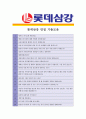 [ 롯데삼강 - 관리 부문]합격자기소개서_롯데삼강자기소개서자소서_롯데삼강자소서자기소개서_롯데삼강자기소개서샘플_롯데삼강자기소개서예문_자기소개서,기업 자기소개서_자기소개서_직종 자기소개서  4페이지