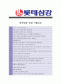 [ 롯데삼강 - 생산관리 ]합격자기소개서_롯데삼강자기소개서자소서_롯데삼강자소서자기소개서_롯데삼강자기소개서샘플_롯데삼강자기소개서예문_자기소개서,기업 자기소개서_자기소개서_직종 자기소개서  4페이지