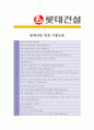[ 롯데건설 - 건축시공 ]합격자기소개서_롯데건설자기소개서자소서_롯데건설자소서자기소개서_롯데건설자기소개서샘플_롯데건설자기소개서예문_자기소개서,기업 자기소개서_자기소개서_직종 자기소개서_자기소개서 5페이지