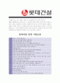 [ 롯데건설 - 영업 최종합격 ]자기소개서_롯데건설자기소개서자소서_롯데건설자소서자기소개서_롯데건설자기소개서샘플_롯데건설자기소개서예문_자기소개서,기업 자기소개서_자기소개서_직종 자기소개서_자기소개서 5페이지
