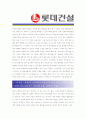 [ 롯데건설 - 토목시공 ]합격자기소개서_롯데건설자기소개서자소서_롯데건설자소서자기소개서_롯데건설자기소개서샘플_롯데건설자기소개서예문_자기소개서,기업 자기소개서_자기소개서_직종 자기소개서_자기소개서 3페이지