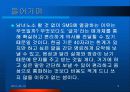 기업형 SMS 마케팅, 성공사례, 마케팅전략, 성공전략, 경영전략분석, 사례분석 및 역사와 특징소개, 경영전략분석, 성공사례, 성공전략, 마케팅전략, STP전략, SWOT분석, 4P전략, 개선점 3페이지