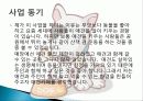 나만의 창의적인 사업계획서 애견카페 구상 및 계획 분석 및 경영전략분석, 성공사례, 성공전략, 마케팅전략, STP전략, SWOT분석 3페이지