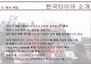 한국타이어기업분석,한국타이어마케팅,글로벌경영,마케팅,브랜드,브랜드마케팅,기업,서비스마케팅,글로벌,경영,시장,사례,swot,stp 4페이지