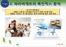 파리바게트,마케팅전략,트랜드,마케팅,브랜드,브랜드마케팅,기업,서비스마케팅,글로벌,경영,시장,사례,swot,stp,4p 16페이지