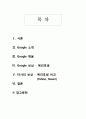 구글,인적자원관리,구글기업분석,마케팅,브랜드,브랜드마케팅,기업,서비스마케팅,글로벌,경영,시장,사례,swot,stp,4p 2페이지